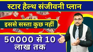 Know the Benefits of Star Health Arogya Sanjeevani Plan  Complete Details  Yogendra Verma  BCC [upl. by Samid]