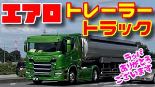 エアロ カスタム 大型 トレーラー トラック ボルボ スカニア スーパーグレート 仕事車 ウイング 箱車 海コン 産廃 スタンション 平ボディ タンクローリー はたらくくるま [upl. by Maryanne]