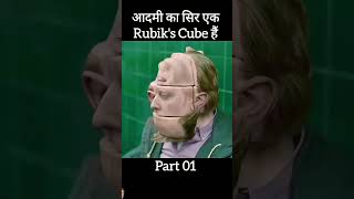 जब सिर Rubiks cube बन जाए  When Heads Become Rubiks Cube shorts rubikscube puzzle [upl. by Ecenaj]