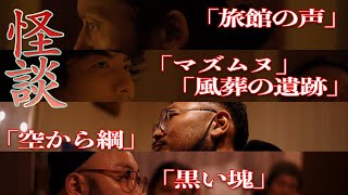 【怪談】バンアパ 原の自宅【男鍋3】〜秘密の鍋会 編〜 [upl. by Tommi]