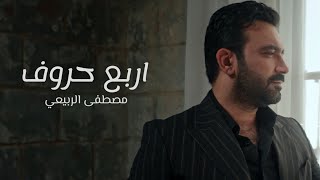 مصطفى الربيعي  4 حروف ألبوم 4 حروف Mustafa Alrubaie 4 Hurof [upl. by Tenej181]