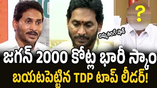 జగన్ 2000 కోట్ల భారీ స్కాం  YS Jagan Scam  Anam Venkata Ramana Reddy satires To Jagna   TDP News [upl. by Minnnie327]