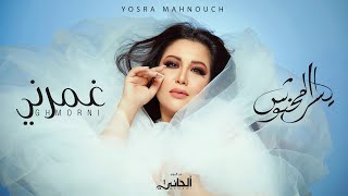 Yosra Mahnouch  Ghmorni Official Lyric Clip  يسرا محنوش  غمرني حصريآ مع الكلمات [upl. by Nylekcaj323]