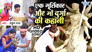 ANKUSH RAJA  Kahani Durga Bhakt Kumhar Ki  Devi Geet 2021  दुर्गा भक्त कुम्हार की दर्दभरी कहानी [upl. by Eve]