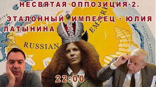 НЕСВЯТАЯ ОППОЗИЦИЯ2 ЭТАЛОННЫЙ ИМПЕРЕЦ  ЮЛИЯ ЛАТЫНИНА [upl. by Rossen]