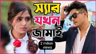 New Natok 2024 Full  Niloy Alomgir Heme  স্যার যখন জামাই 2 নিলয় হিমি নতুন বাংলা নাটক bangla natok [upl. by Costin]