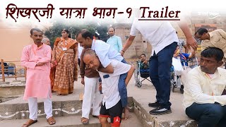 शिखरजी यात्रा भाग 1  Trailer [upl. by Llenahs465]