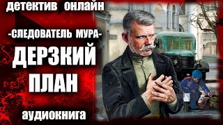 Следователь МУРа Дерзкий план Аудиокнига ДЕТЕКТИВ [upl. by Teiluj]