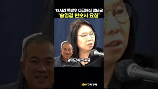 72시간 독방후 다급해진 명태균 송영길 변호사 요청 ㅣ 왓칭 ep 332 shorts 명태균 노영희 장윤선 [upl. by Aleen]