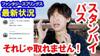 絶対にスタンバイパス取得したい！朝の入園混雑・最新状況と攻略テク（202406 東京ディズニーシー／ファンタジースプリングス） [upl. by Eugen]