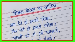 Poem on Teachers Day in hindi  Teachers Day par kavita  Teachers Day poem in hindi [upl. by Wesley]