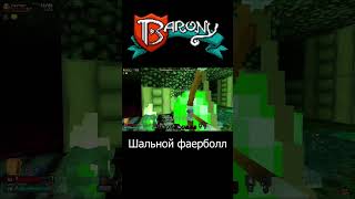 Barony  Шальной фаерболл barony spectator3244 shorts [upl. by Quartana]