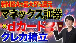 【投資家必見】新NISAで積立投資をするならマネックス証券でdカードを使え！クレカで投資するべき人の特徴を教えます！ [upl. by Trygve508]