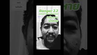 Ranger 22 เปลี่ยนวาล์วน้ำดีไหม [upl. by Halli436]