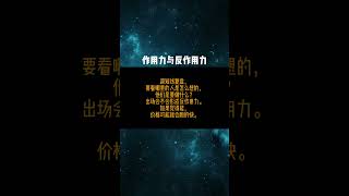 作用力与反作用力期货交易 赚钱 交易心得 人生感悟 [upl. by Haraz357]