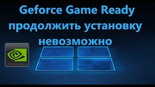 Geforce Game Ready продолжить установку невозможно  Решение [upl. by Blount]