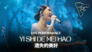 YI SHI DE MEI HAO 遗失的美好  ANGELA JULY  LIVE PERFORMANCE [upl. by Kawasaki872]