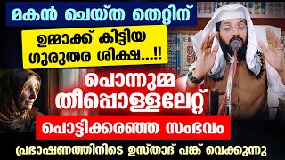 പൊന്നുമ്മ തീപ്പൊള്ളലേറ്റ് പൊട്ടിക്കരഞ്ഞ സംഭവം മകൻ ചെയ്ത തെറ്റ് കാരണം Shafeek Badri Kadakkal New [upl. by Ratcliffe]