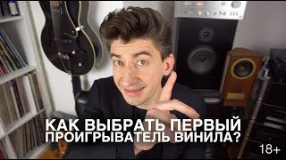 Как выбрать первый проигрыватель винила Полная инструкция для начинающих [upl. by Bennie]