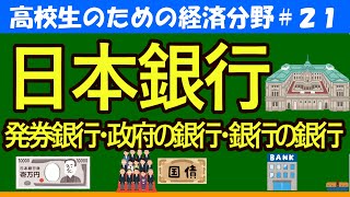 【高校生のための政治・経済】発券銀行・政府の銀行・銀行の銀行21 [upl. by Tanah]