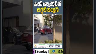 పారిస్ ఆర్కిటెక్చర్ తో లగ్జరీ విల్లాస్  Vasavi Avasa  Sujan Media [upl. by Mosley]