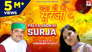 पल्या गो की सुरजा  Palya Gaon Ki Surja  Uttrakhandi  गढ़वाली  Garhwali  Virender Rajput  Meena [upl. by Russ]