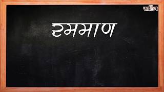 Saahitya Marathi  Word quotRamamaanquot and Its English Translation [upl. by Leupold]