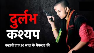 दुर्लभ कश्यप कौन था  कैसे हुई मौत  Durlabh Kashyap Biography ujjain durlabhkashyap crime [upl. by Ahsiakal716]