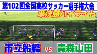 高校サッカー選手権大会・準決勝 ハイライト 青森山田vs市立船橋 超名門対決！白熱の好ゲームはPK戦で決着！202416 [upl. by Hanford]