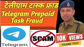 टेलीग्राम टास्क फ्राड Telegram Prepaid Task Fraud Telegram Prepaid Task Scam Money Recovery [upl. by Lalittah868]