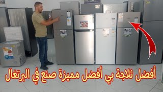 أحسن ثلاجة للإختيار KRÖHLER عادية صنع في البرتغال اقتصادية في الضوء وجودة عالية [upl. by Obrien753]