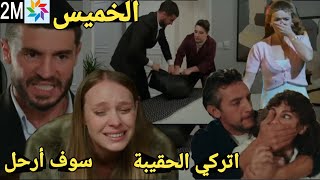 حلقة غدا الخميس فراس يخبر والدته بأنه يتمنى لو ما كانش إبنها😭ورحل من البيت ومروان يخبر لنا بأنه وحيد [upl. by Lucho238]