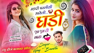 New Dj Blast Song  म्हारी पतली सी भायेली घड़ी एच एस टी बान्ध  Singer Vijay Banota 😘 न्यू धमाका [upl. by Aniakudo158]