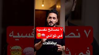 ٧ نصائح نفسية في ثواني ؟ 🧠🤯mohamabdelaal [upl. by Nahsin]