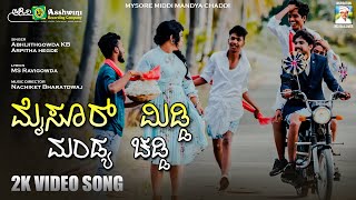 Mysore Middi Mandya Chaddi  ಮೈಸೂರ್ ಮಿಡ್ಡಿ ಮಂಡ್ಯ ಚಡ್ಡಿ MS Ravigowda  Abhijithgowda KB  Video Song [upl. by Adleme735]