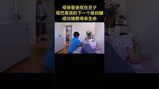 母親昏迷危在旦夕，啞巴男孩扔下一個易拉罐，成功挽救母親生命 [upl. by Leciram]