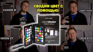 Что такое XRite ColorChecker Passport и как им пользоваться [upl. by Bausch]