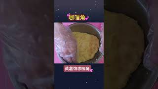 黄薯馅咖喱角的做法food shorts 番薯 咖喱角 [upl. by Purdy]