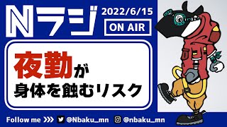 【Nラジ】夜勤をしている人必聴必見！身体をむしばむ深夜勤務の実態 [upl. by Atnom]