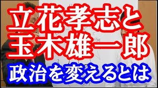 立花孝志ｘ玉木雄一郎】正直者が馬鹿を見る世界にしたくない！立花氏と玉木氏の政治活動は、日本の政治システムの柔軟性と適応力を試す既存の枠組みにとらわれない彼らの挑戦が一つの指標となるはずです。 [upl. by Aihsoem]