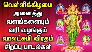 VARALAKSHMI VRATHAM SPL ASTA LAKSHMI SONG  Lord Lakshmi Devi Padalgal  Best Tamil Devotional Songs [upl. by Profant430]