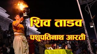 पशुपतिनाथ मन्दिरको आरति  शिव ताण्डव Shiva Tandava Pashupati aarati  Pashupathinath Shiva tandava [upl. by Onitram]