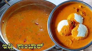 ಹೊಟೆಲ್ ಸ್ಟೈಲ್ ರುಚಿ ಇಡ್ಲಿ ಸಾಂಬಾರ್ ಮಾಡುವ ವಿಧಾನ Sambar for Idli amp Dosa Idli Sambar recipe in Kannada [upl. by Ji]