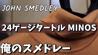 【俺のスメドレー⑩】JOHN SMEDLEY ジョンスメドレー 24ゲージのタートルネックニット MINOSミノス [upl. by Ellenaj]