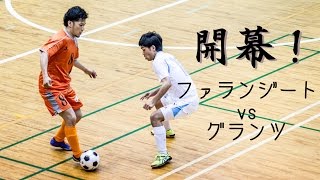 【奈良県フットサルリーグ2016 div1】ファランジートvsグランツ 【開幕戦】 [upl. by Nogem388]