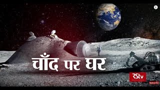 RSTV Vishesh – March 28 2018 A House on Moon  चाँद पर घर [upl. by Gradeigh]