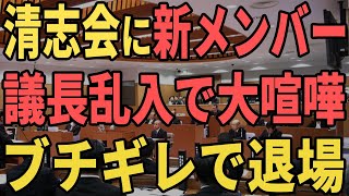 【最悪の清志会】新たに清志会に加入したかのような質問をする中立派議員…議長も加勢して大喧嘩【安芸高田市石丸市長清志会】 [upl. by Legyn]