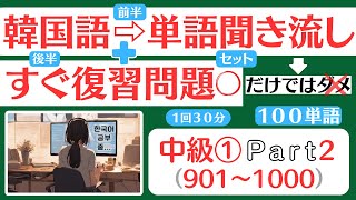 【韓国語】聞き流しだけでは✕☞すぐ復習◎１００単語３０分でできる中級901～1000） [upl. by Attenhoj]