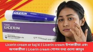 Licerin cream er kaj ki  Licerin cream উপকারীতা এবং অপকারীতা  Licerin cream গোপন তথ্য গুলো জানুন [upl. by Akimed916]