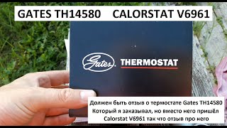 Термостат для ваз 21012107 Gates TH14580 Calorstat V6961 [upl. by Hecht]